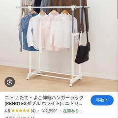 ニトリ　ハンガーラック　中古
