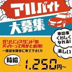 急募！パート・アルバイト募集【フルサービスガソリンスタンド】経験...