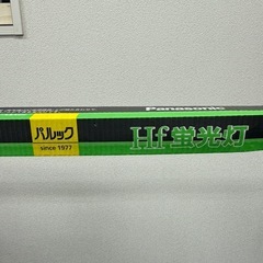 新品未使用、蛍光灯、パナソニックの画像