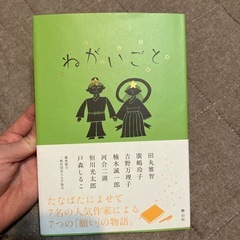 ねがいごと　本