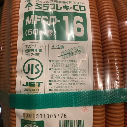 ミラフレキ-CD MFCD-16 未使用 50m巻 コンクリート埋設管　茨城県稲敷市