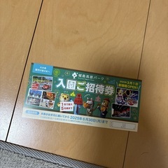 城島高原パーク入園招待券