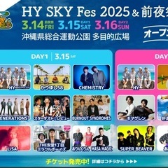 HY スカイフェス　3/15と交換できませんか？