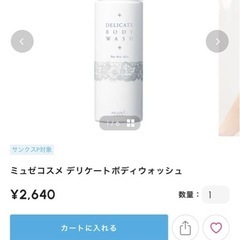 ミュゼ　デリケートボディウォッシュの画像