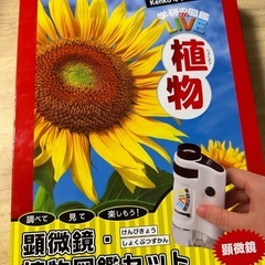 学研　顕微鏡・植物図鑑セット