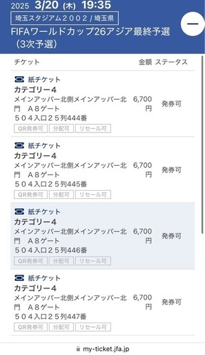 サッカー日本代表チケット　バーレーン戦