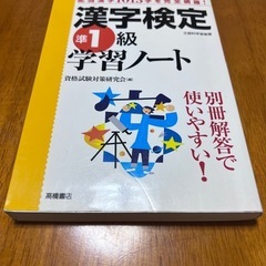 漢字検定準1級学習ノート