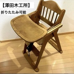 澤田木工所 ベビーチェア 天然木製 