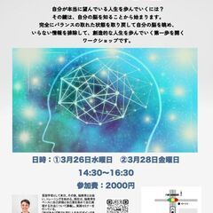 脳がわかれば人生が変わる～脳の使い方講座～