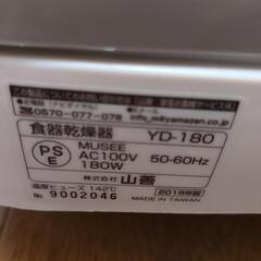 YAMAZEN　食器乾燥器　YD-180　2019年製の画像