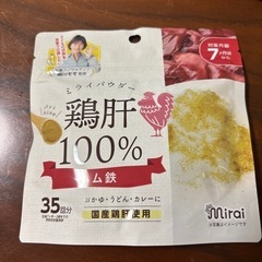 ミライパウダー　鶏肝