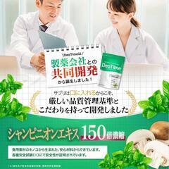 【シャンピニオン贅沢配合】デオタイム シャンピニオンエキス150倍濃縮 30日分の画像