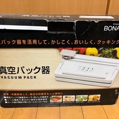 ボナボナ真空パック機