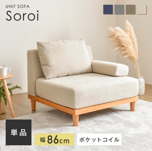 1人掛け ソファ Soroi（大）