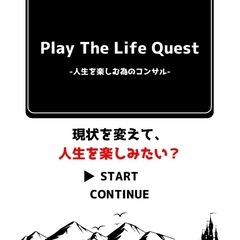 【無料モニター募集】人生を楽しむ為のコンサル💻