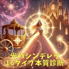 🌈 光のシンデレラ16タイプ本質診断＋ハリウッドブロウリフトで運気アップ✨ 🌈の画像