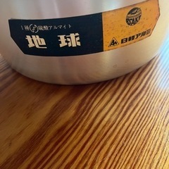 【新品】アルミ鍋 蓋付 両手鍋 調理器具 昭和レトロの画像