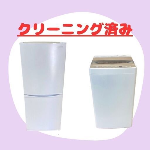 【高年式冷蔵庫･洗濯機】リサイクル家電セット！初めての一人暮らしにおすすめです
