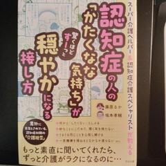 単行本　スーパー介護ヘルパー&認知症介護スペシャリストが教える　...