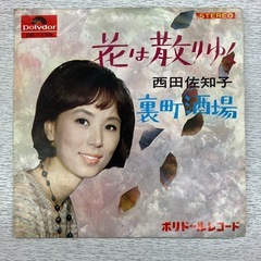 K2502-214 配送不可 Polydor レコード 西田佐知...