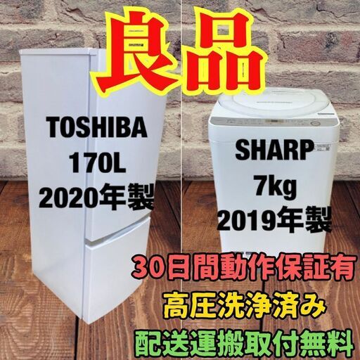 中古家電セット(冷蔵庫 TOSHIBA 170L 2020年製 GR-S17BS(W) 洗濯機  SHARP 7kg 2019年製 ES-GE7C-W)
