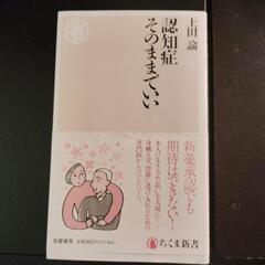 文庫本　認知症 そのままでいい／上田諭著　ちくま新書