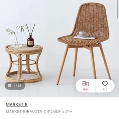 ラタン風チェア