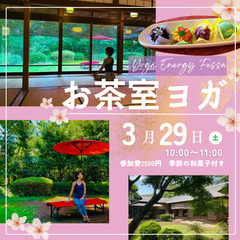【3/29(土)】春のお茶室ヨガ【青梅線牛浜駅徒歩5分】