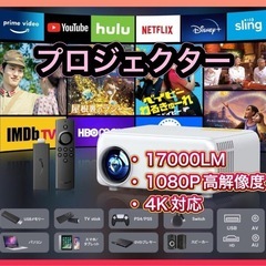 【新品】プロジェクター 家庭用 高輝度17000LM 4K対応 ...