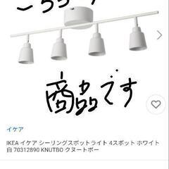 IKEA　シーリングスポットライト