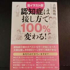 単行本　認知症は 接し方で100% 変わる！／吉田勝明著　iIDP出版