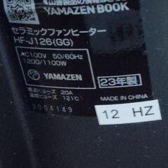 値下げ　HF-J126 ヤマゼン2023年製セラミックファンヒーターの画像