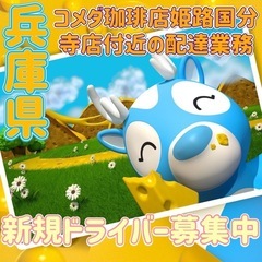 兵庫県【コメダ珈琲店姫路国分寺店付近】ドライバー募集