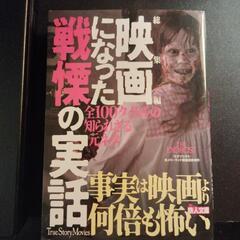 文庫本　総集編　映画になった 戦慄の 実話事実は 映画より何倍も怖い／鉄人 ノンフィクション 総集部　鉄人 文庫の画像