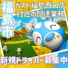福島市【ガスト福島西口店付近】ドライバー募集