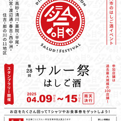 はしご酒イベント第28回サルー祭