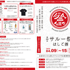 はしご酒イベント第28回サルー祭 - 福岡市