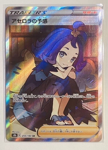アセロラの予感 SR