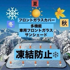新品未使用❄︎フロントガラス サンシェード　凍結防止シート防雪用...