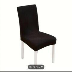 【新品未使用】イスカバー　2個（条件により5個）