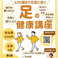 100歳まで元気に歩く足裏講座