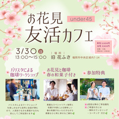 春の訪れと共に素敵な出会いを！45歳以下限定お花見友活カフェ開催