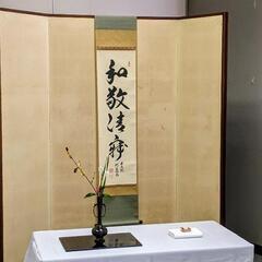 茶道教室　調身・調息・調心　の画像