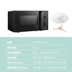 価格相談✨️新品電子レンジ🌈COMFEE‘ 電子レンジ 17L ターンテーブル 単機能 ヘルツフリー 全国対応 CF-AM202-BKの画像