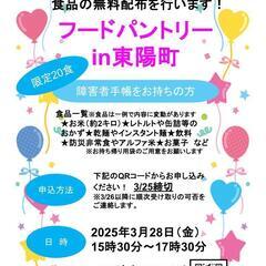 【3月28日(金)食品無料配布会申込みのご案内🙋🏻‍♀️】