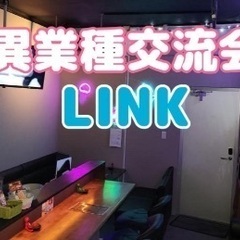 異業種交流会