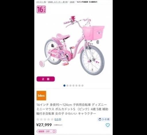 ミニーちゃん 自転車 16インチ