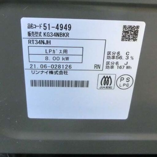ガステーブル LPガス リンナイ 2021年製 KG34NBKR ガス台 ガスコンロ プロパンガス グリル使用感無し 札幌 西野店