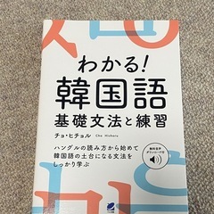 【美品】韓国語 基礎文法 チョ・ヒチョル