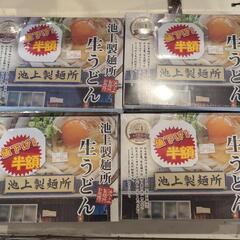 池上製麺所生うどんの画像